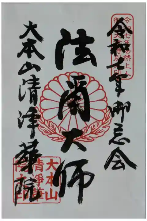 令和7年御忌大会御朱印「法爾大師」