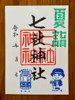 七社神社の御朱印