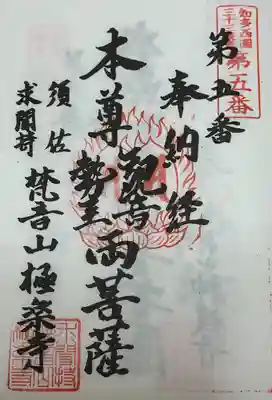 梵音山 極楽寺の御朱印