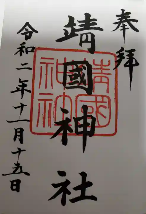 靖國神社の御朱印