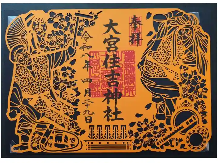 大宮住吉神楽「倉稲魂命種蒔の座」がモチーフの切り絵御朱印
