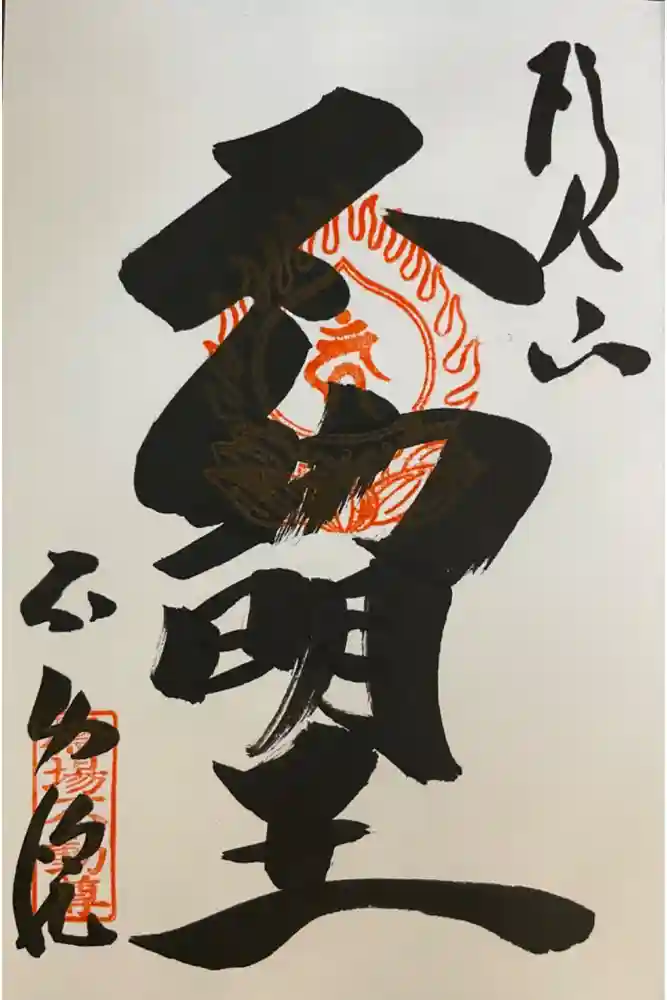 橋場寺不動院（橋場不動尊）の御朱印