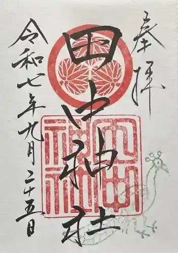 田中神社の御朱印 2025年09月