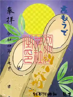 夜間参拝御朱印　夜もうで

日：7月9日（土） 7月10日（日） 7月16日（土） 7月17日（日） 7月23日（土） 7月24日（日）

時間：18時～21時

書置き「和紙印字」・直書き「お書きします」

初穂料５００円

※夜詣での御朱印は時間限定で販売いたします。※朝9時～夕方5時通常時間では販売しておりません。※お時間間違えないようご注意下さい。※WEB非対応