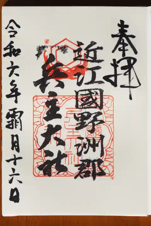兵主大社の御朱印