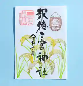 今市報徳二宮神社の御朱印 2024年09月01日(日)〜(2024年09月17日(火) 17時07分22秒投稿)