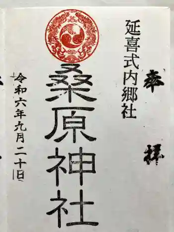 桑原神社の御朱印 2024年09月