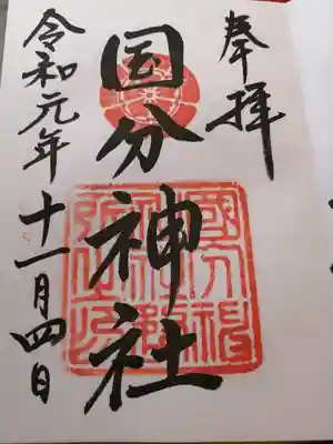 国分神社の御朱印