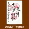 大津神社の御朱印