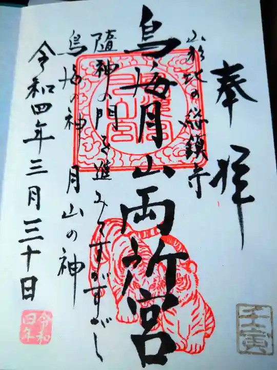 鳥海月山両所宮の御朱印