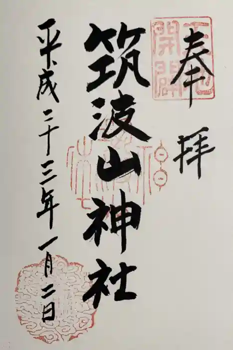 筑波山神社の御朱印