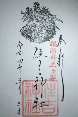 住吉神社の御朱印