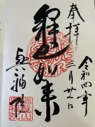 興福院の御朱印