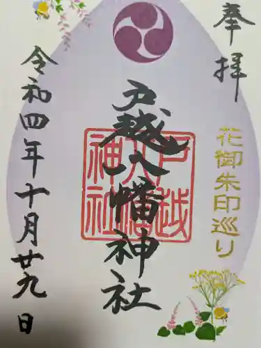 戸越八幡神社の御朱印