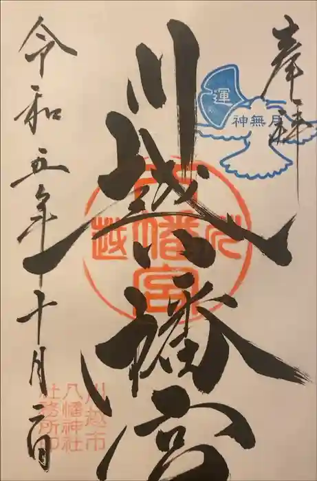 川越八幡宮の御朱印