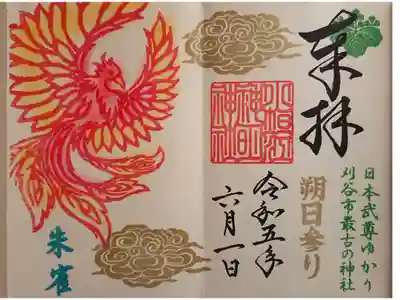 朔日参り。季節限定の五神 朱雀の御朱印(直書き)。～8月まで。