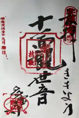 多宝寺の御朱印