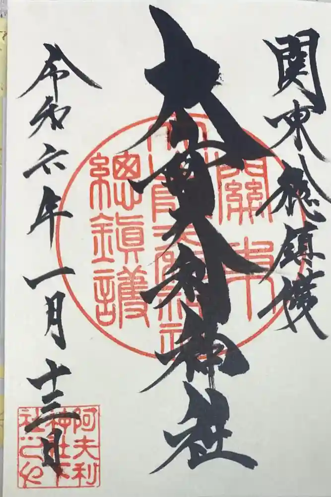 大山阿夫利神社の御朱印