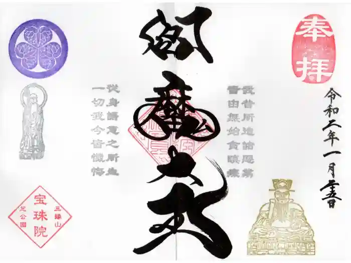 増上寺塔頭 三縁山 宝珠院の御朱印
