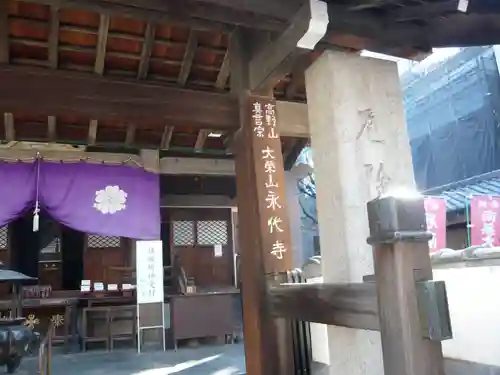 永代寺(東京都)