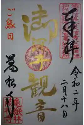 萬松寺 御深井観音 縁日限定の御朱印です!