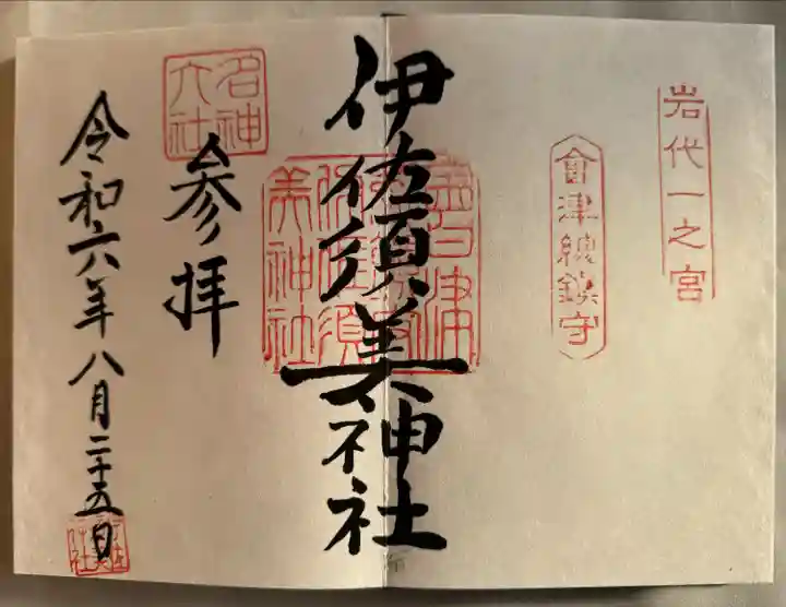 伊佐須美神社(福島県)