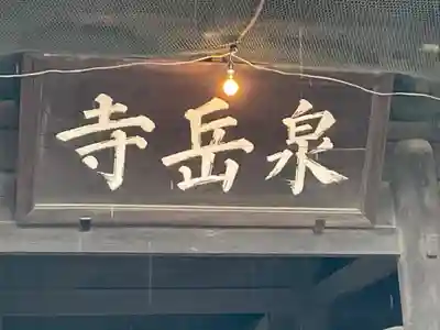 泉岳寺のその他建物