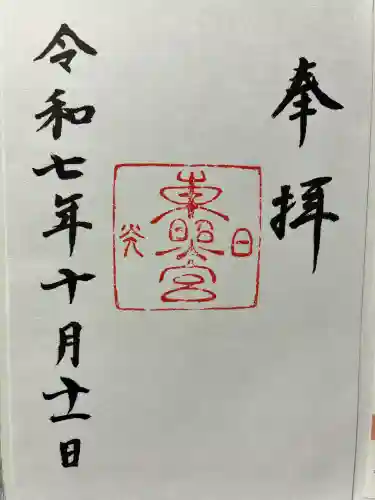 日光東照宮の御朱印