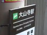 大山寺のその他建物