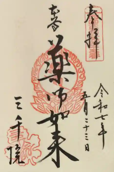 三千院門跡の御朱印