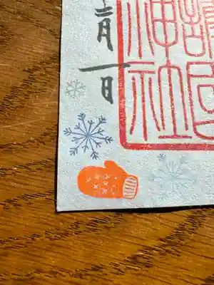 福島縣護國神社の御朱印