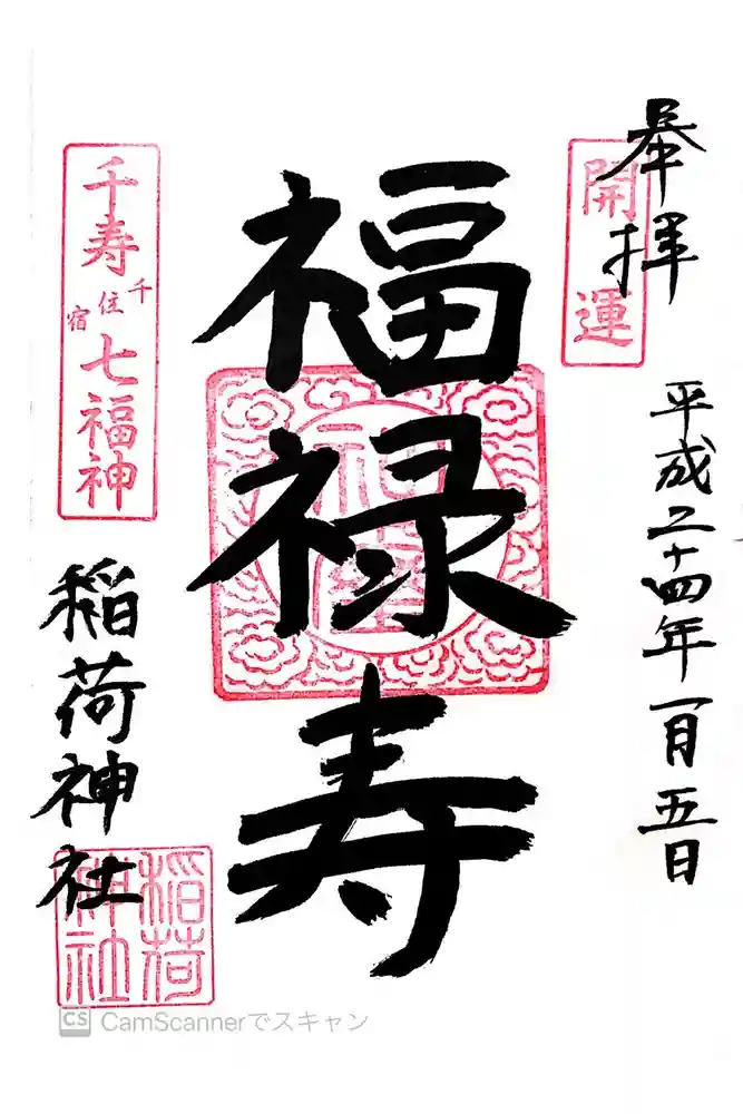 河原町稲荷神社の御朱印