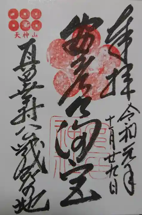 安居神社の御朱印