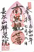 祥泉院の御朱印