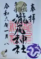 今市瀧尾神社の御朱印