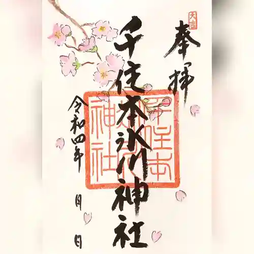 千住本氷川神社の御朱印