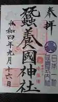 蠶養國神社の御朱印