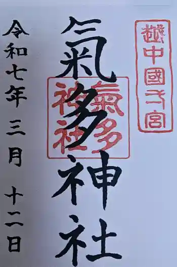 気多神社の御朱印 2025年03月