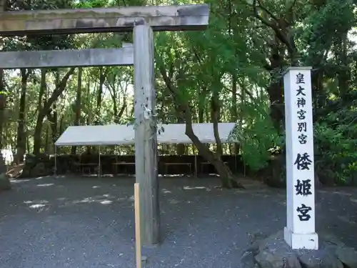 倭姫宮（皇大神宮別宮）(三重県)