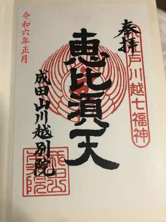 成田山川越別院の御朱印