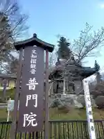 普門院(文知摺観音)(福島県)