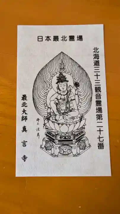 真言寺(北海道)
