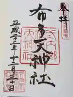 布多天神社の御朱印