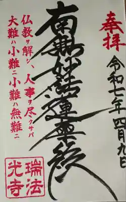 瑞法光寺(茨城県)