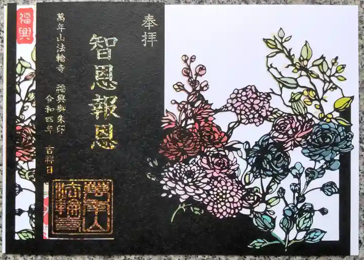 法輪寺の御朱印