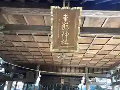 恵那神社(岐阜県)