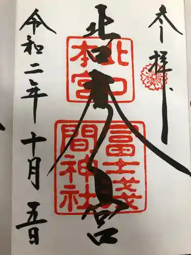 北口本宮冨士浅間神社の御朱印