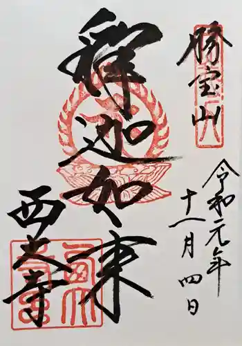 西大寺(奈良県)