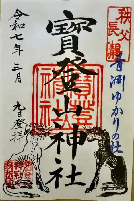 宝登山神社の御朱印