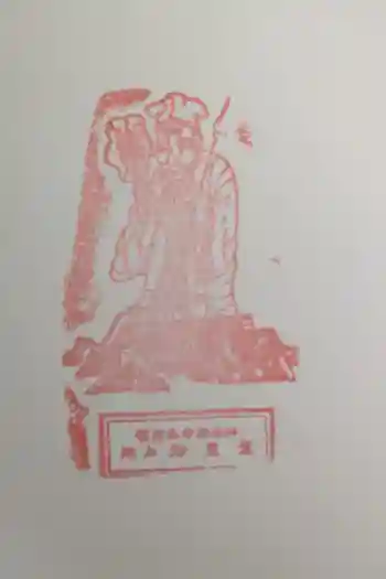 妙見堂の御朱印 2024年09月